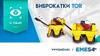 Новый видеообзор на виброкатки TOR